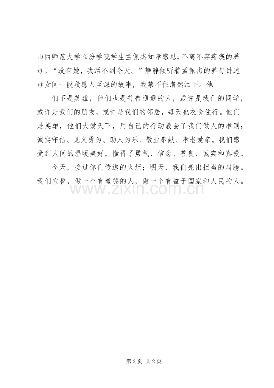 第四届道德模范颁奖典礼观后心得.docx_第2页