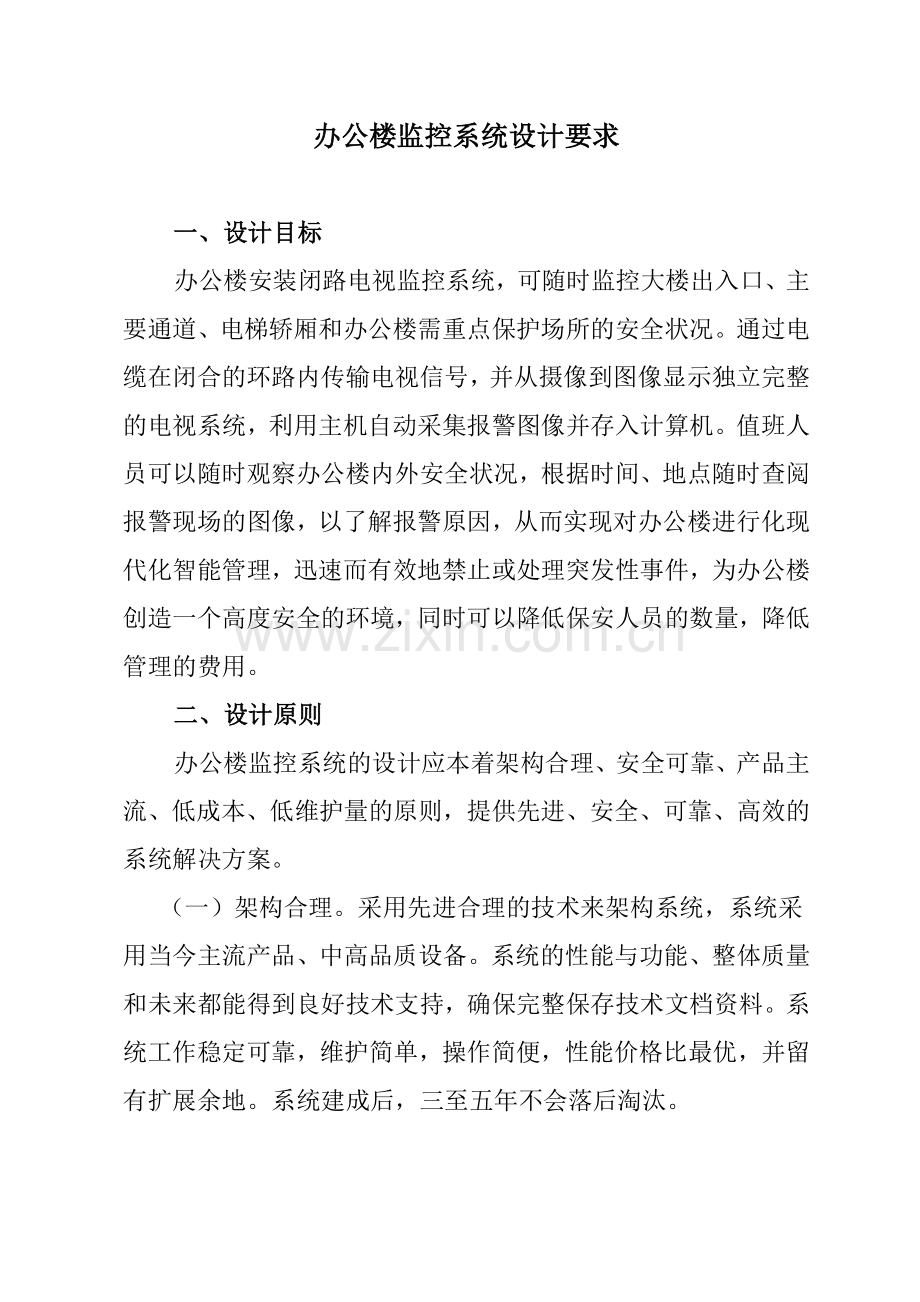 办公楼监控系统设计要求.doc_第1页