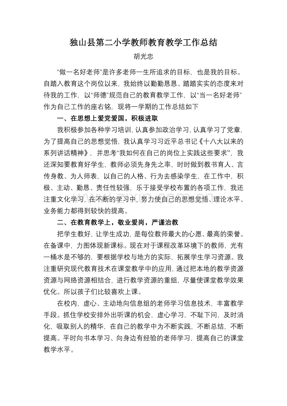 胡光忠独山县第二小学教师教育教学工作总结.doc_第1页