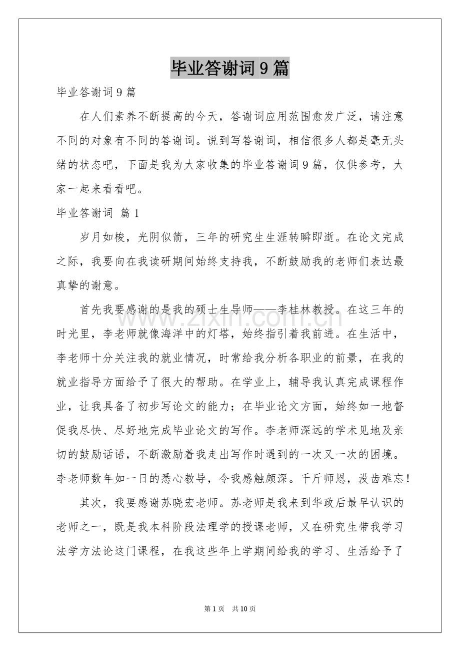 毕业答谢词9篇.docx_第1页