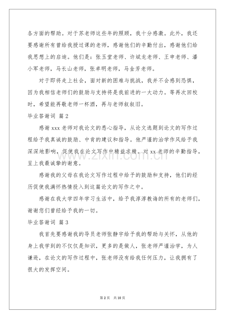 毕业答谢词9篇.docx_第2页