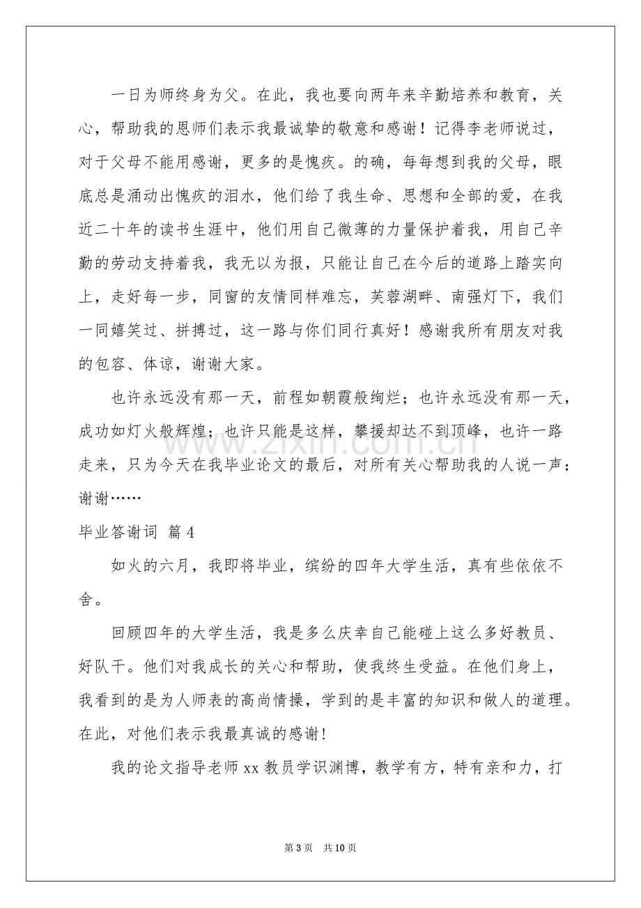 毕业答谢词9篇.docx_第3页