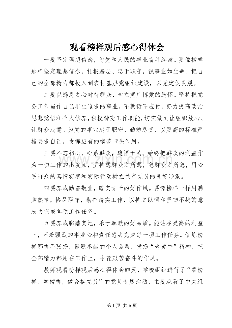 观看榜样观后心得体会心得.docx_第1页