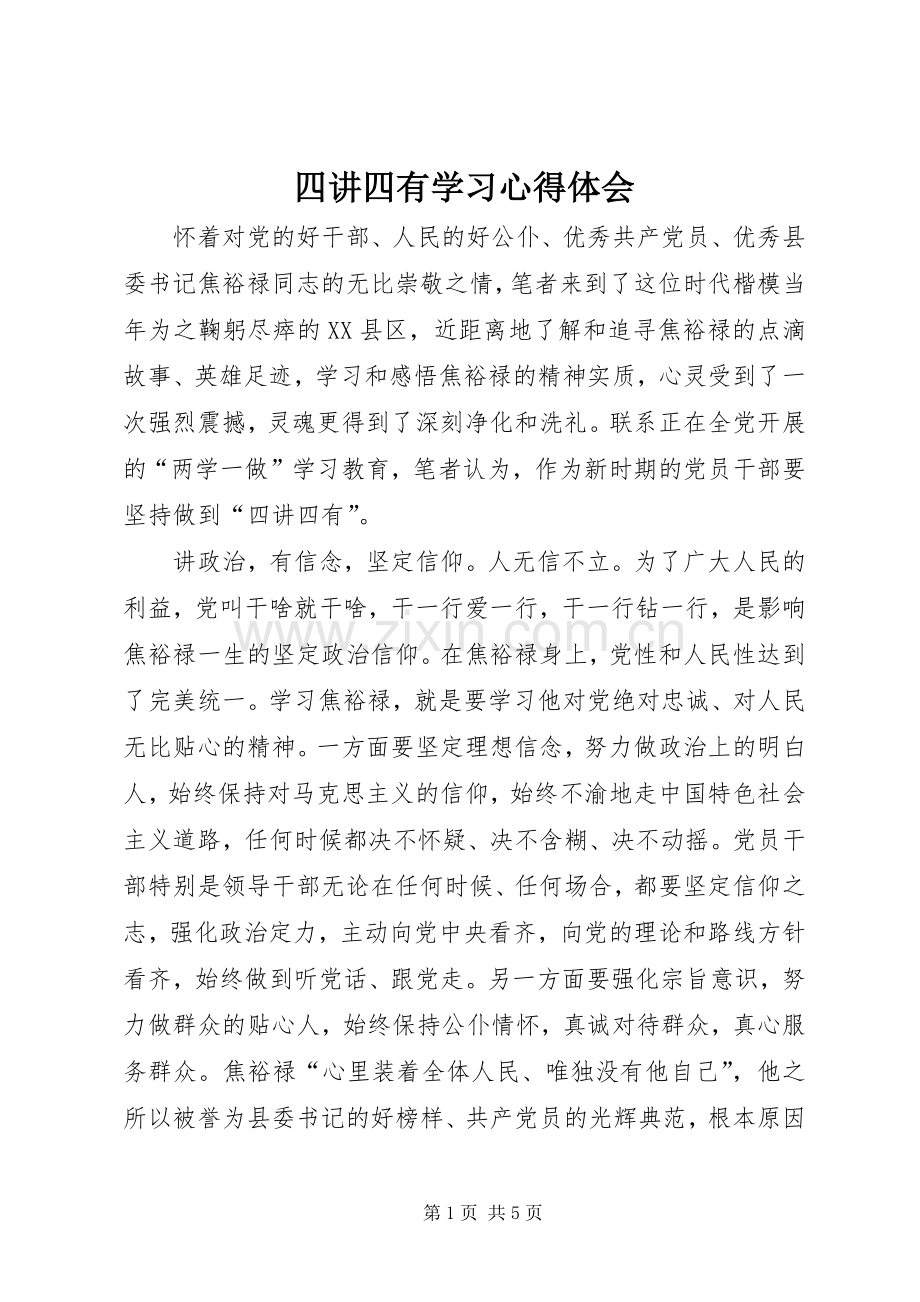 四讲四有学习体会心得.docx_第1页