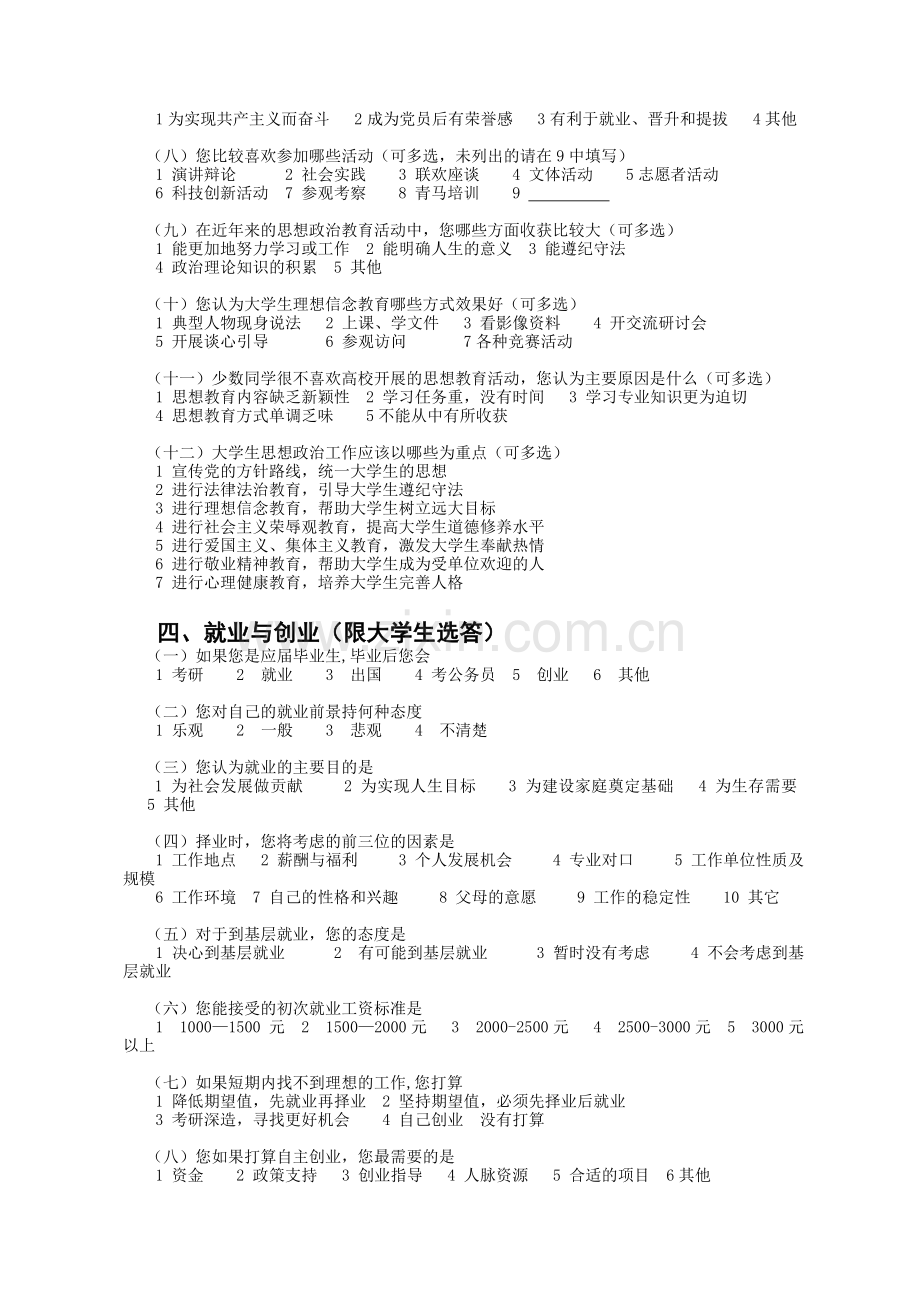 高校大学生思想动态调查问卷模版模版.doc_第3页