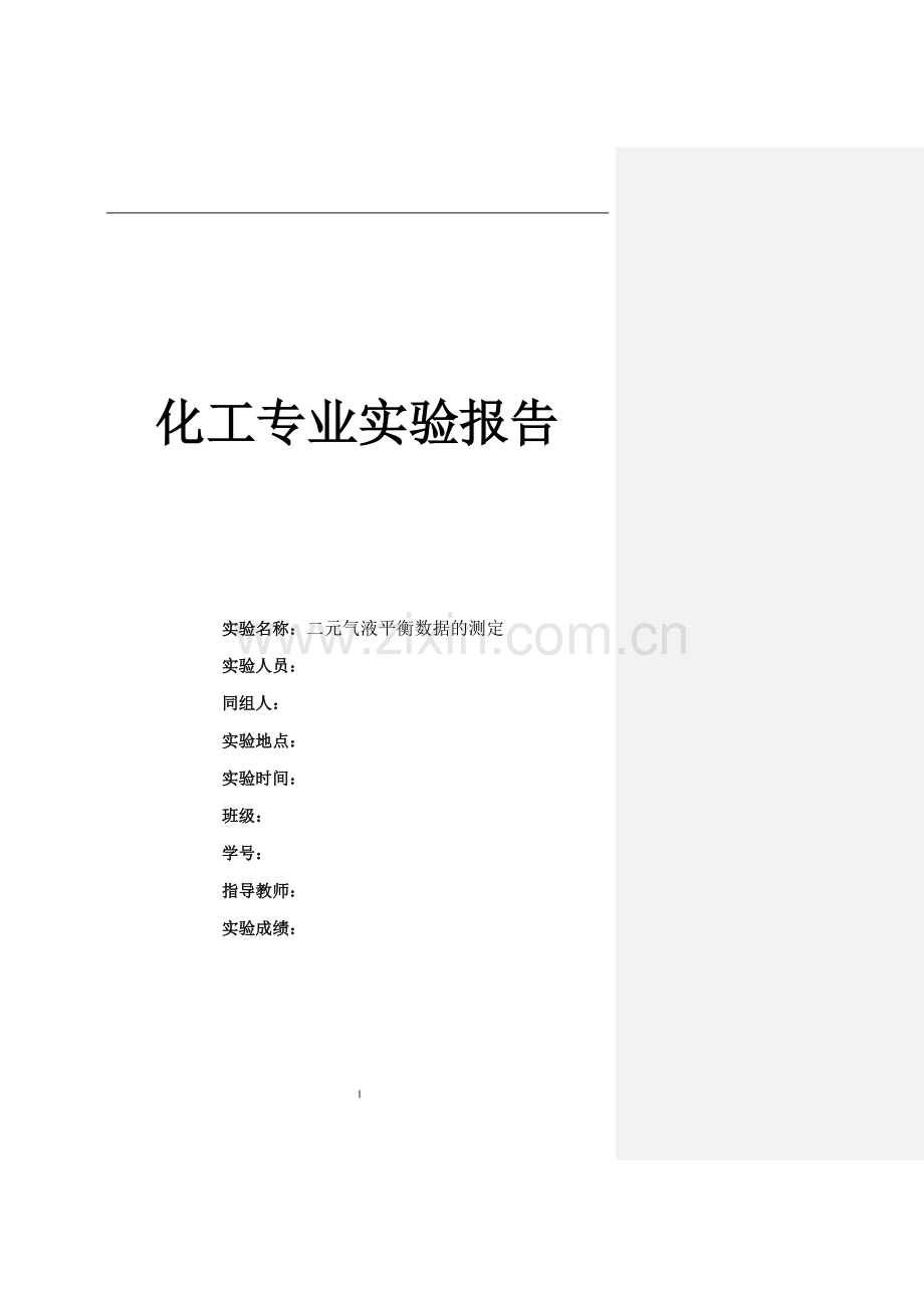 二元气液平衡数据测定_实验指导书.doc_第1页