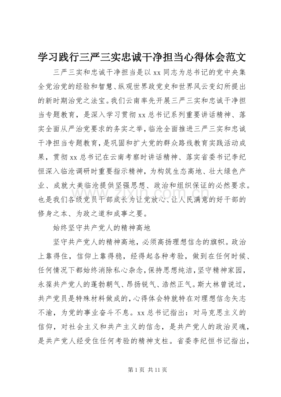 学习践行三严三实忠诚干净担当体会心得范文.docx_第1页