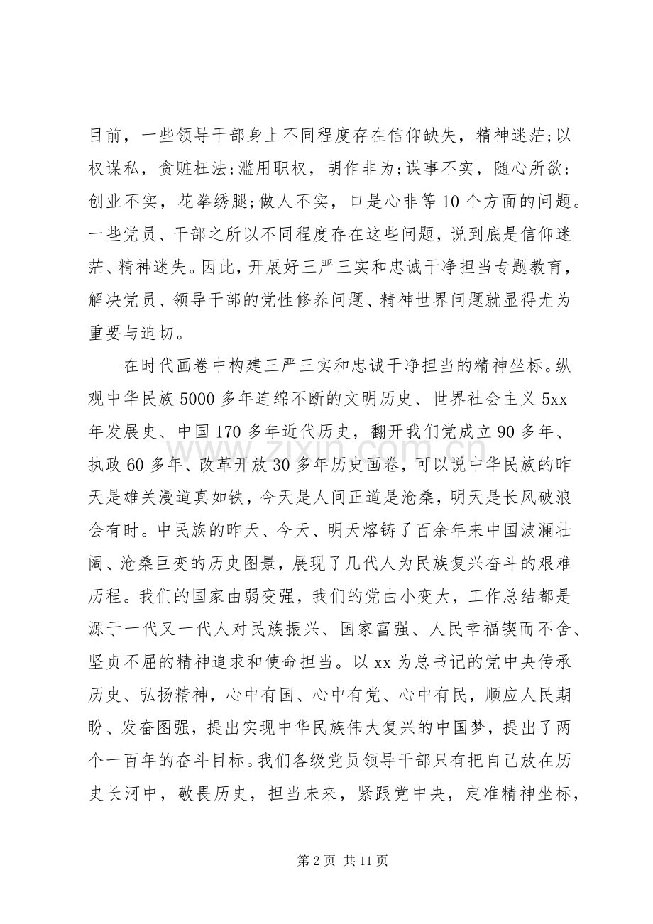 学习践行三严三实忠诚干净担当体会心得范文.docx_第2页