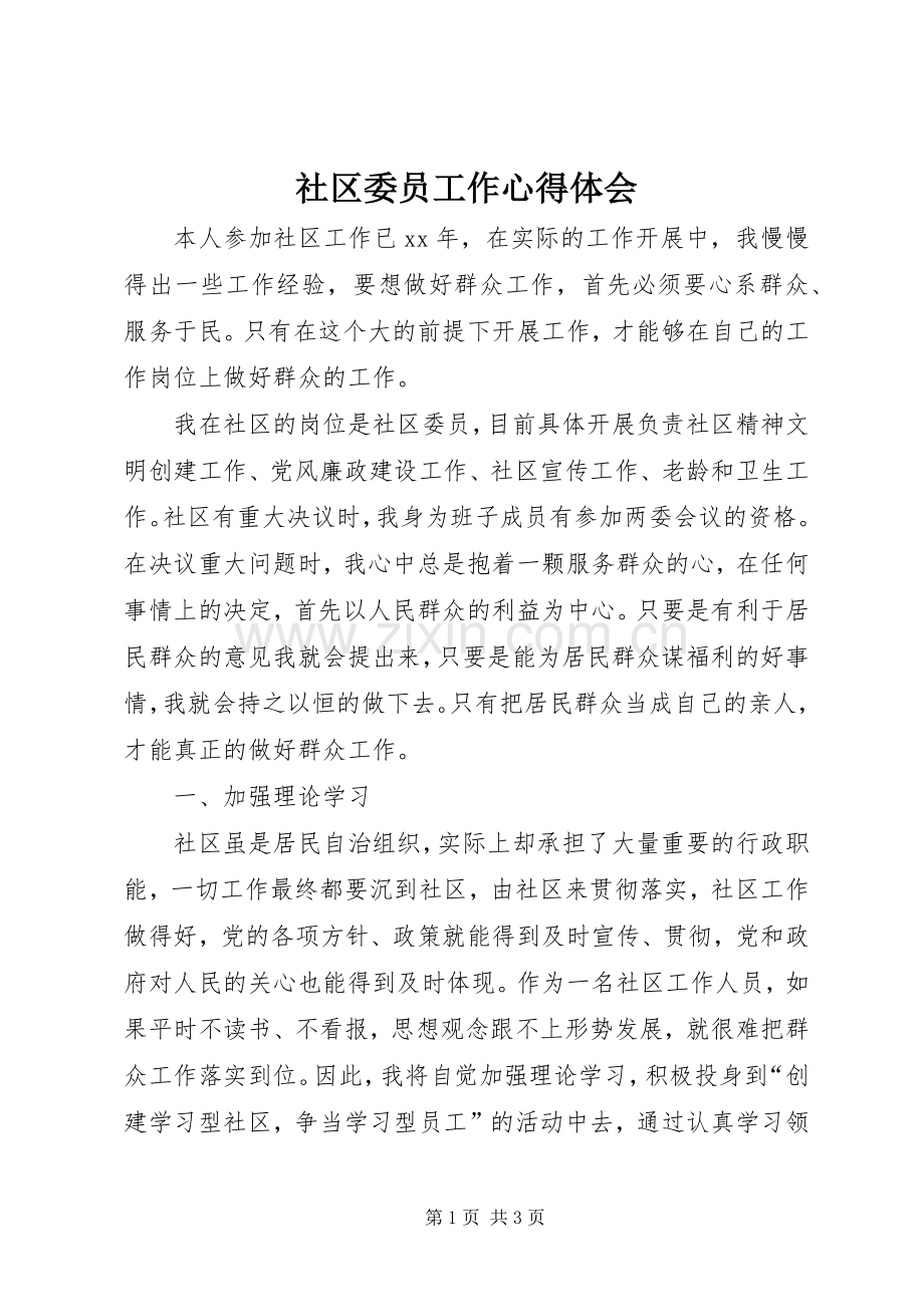 社区委员工作体会心得.docx_第1页