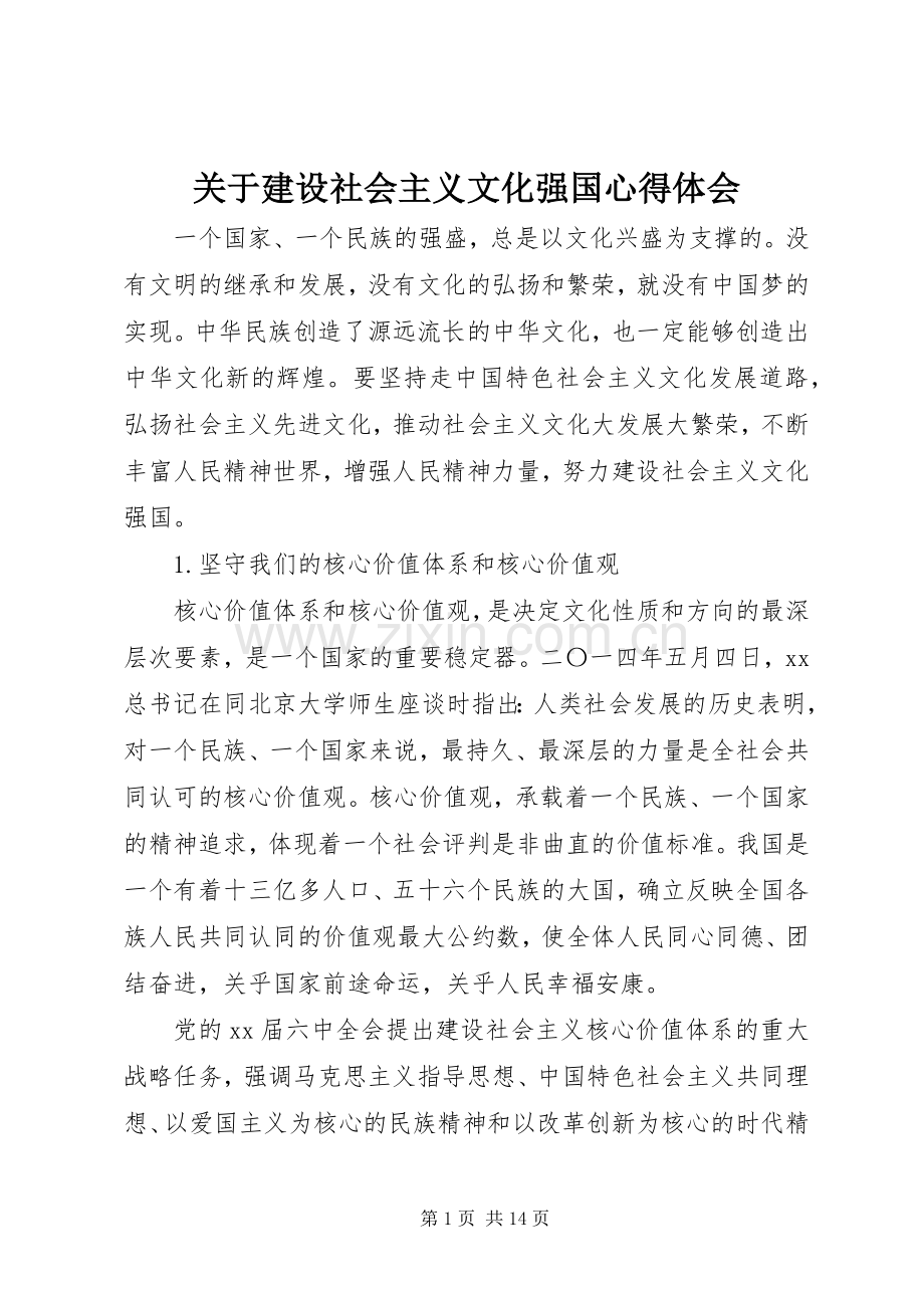 关于建设社会主义文化强国体会心得.docx_第1页