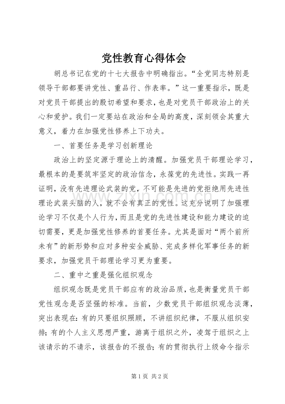 党性教育体会心得3.docx_第1页