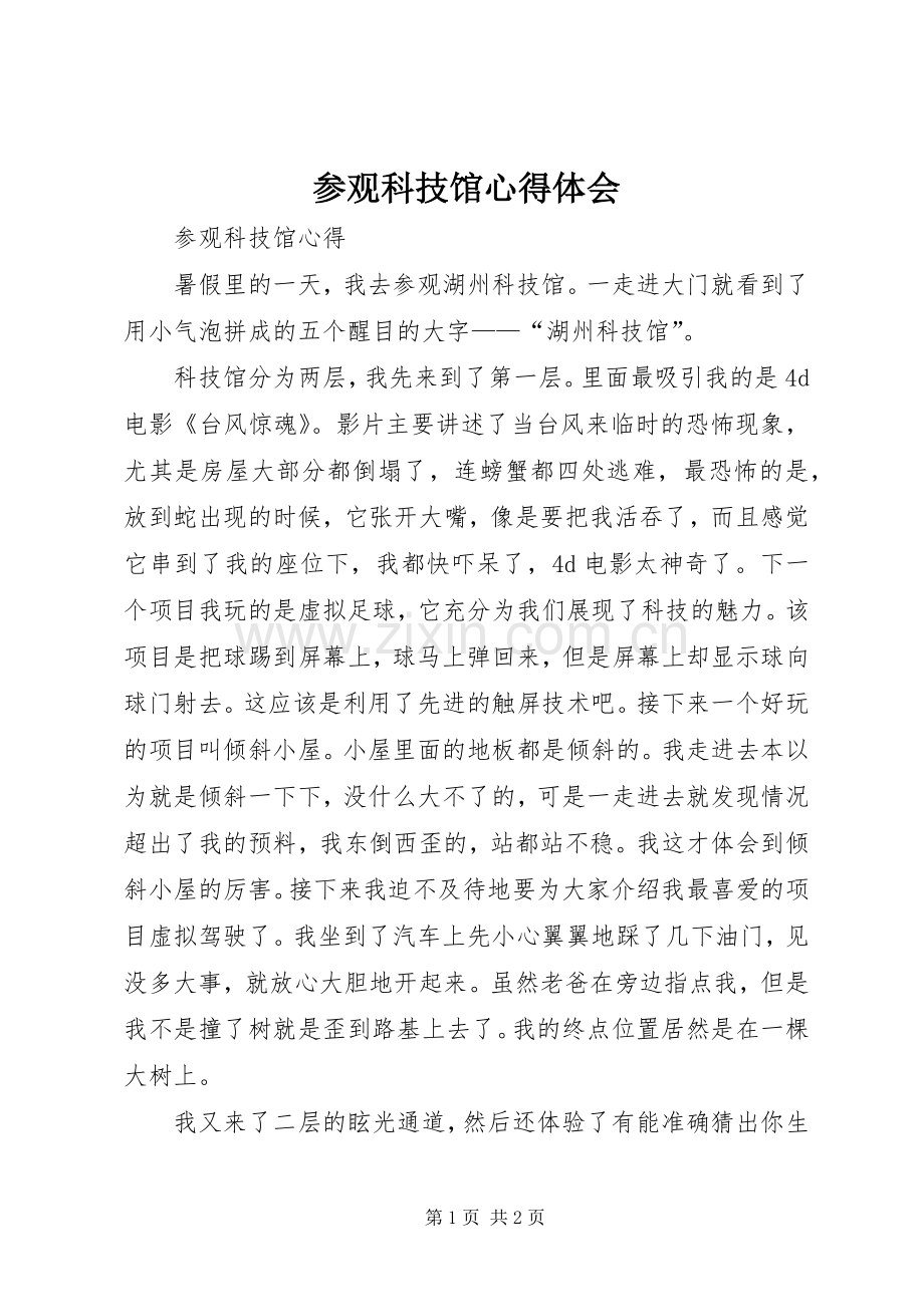 参观科技馆体会心得.docx_第1页