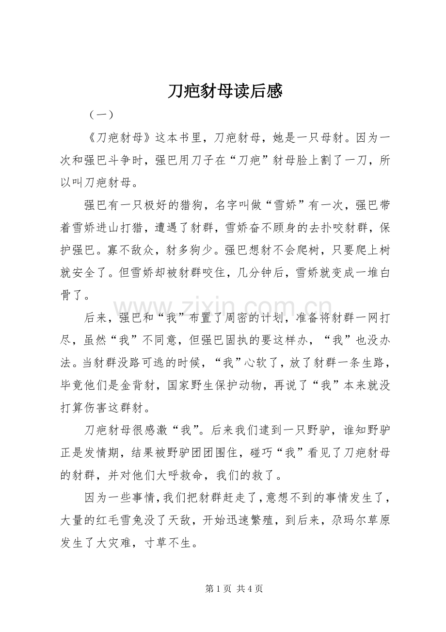 刀疤豺母读后心得.docx_第1页