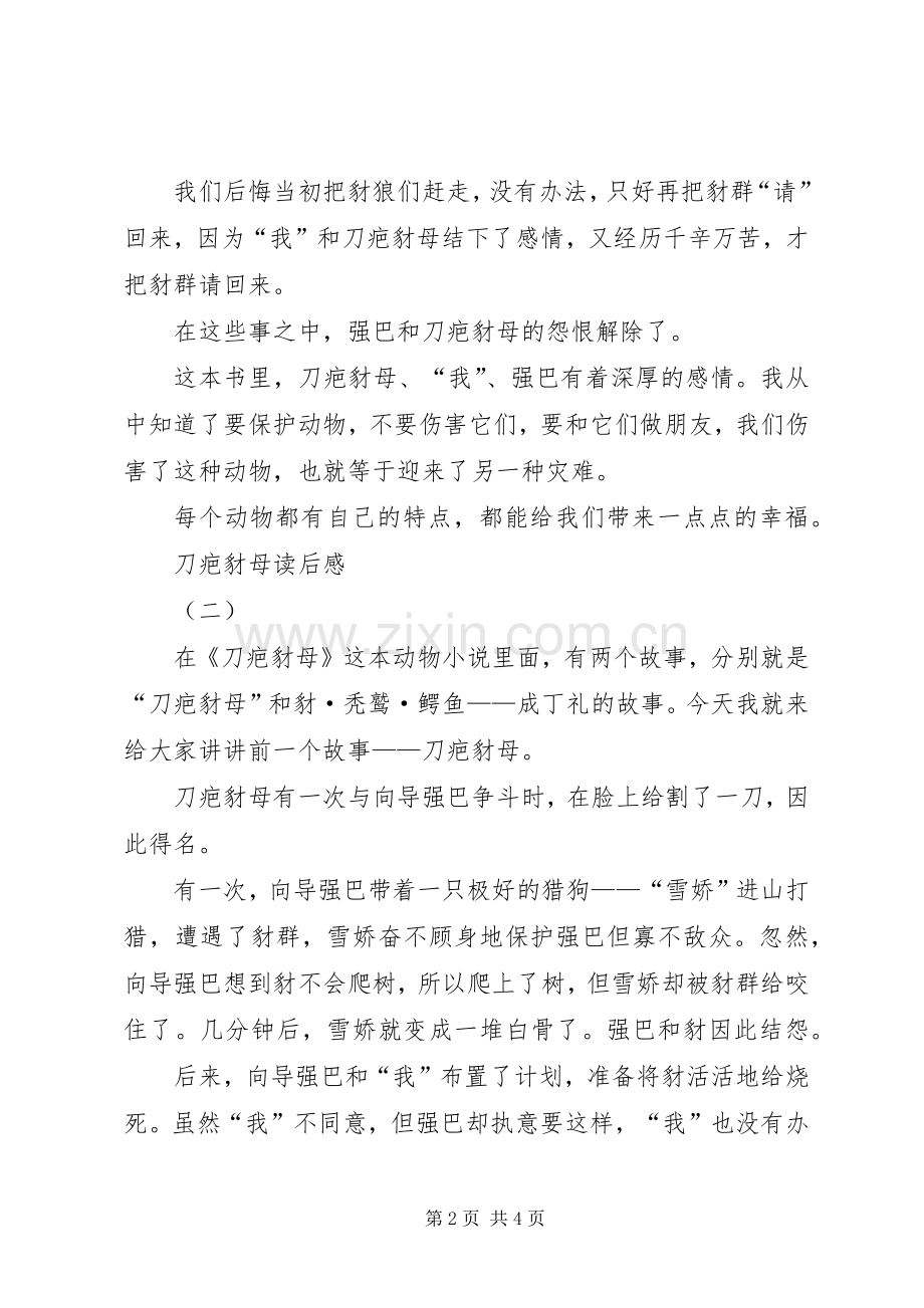 刀疤豺母读后心得.docx_第2页