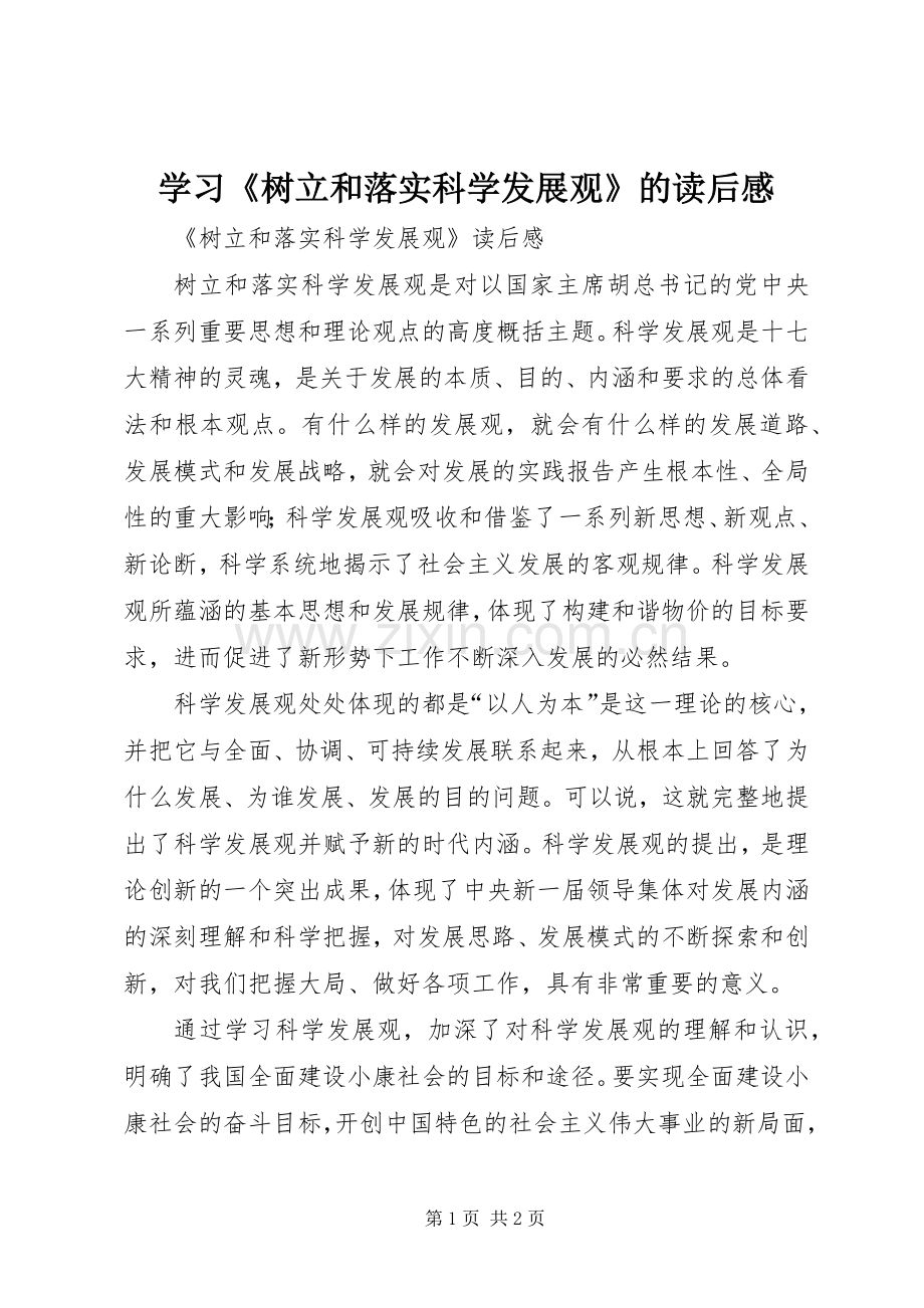 学习《树立和落实科学发展观》的读后心得.docx_第1页