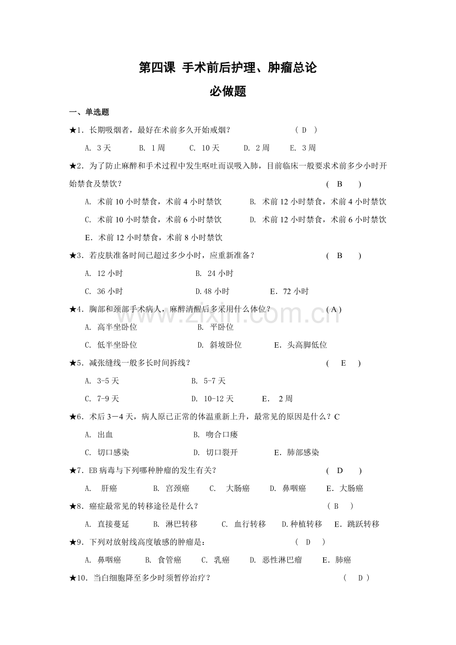 第四课_手术前后护理必做题.doc_第1页