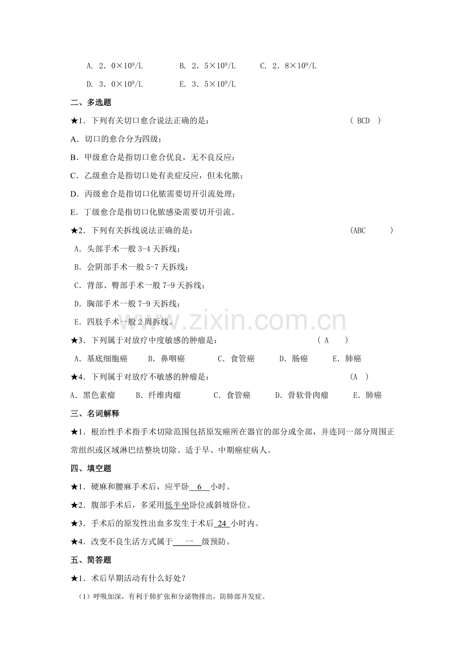 第四课_手术前后护理必做题.doc_第2页