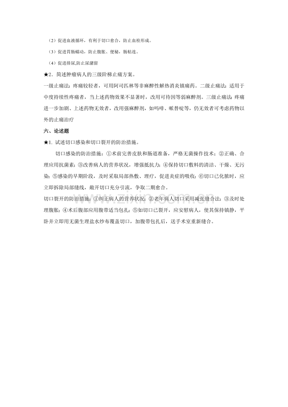 第四课_手术前后护理必做题.doc_第3页