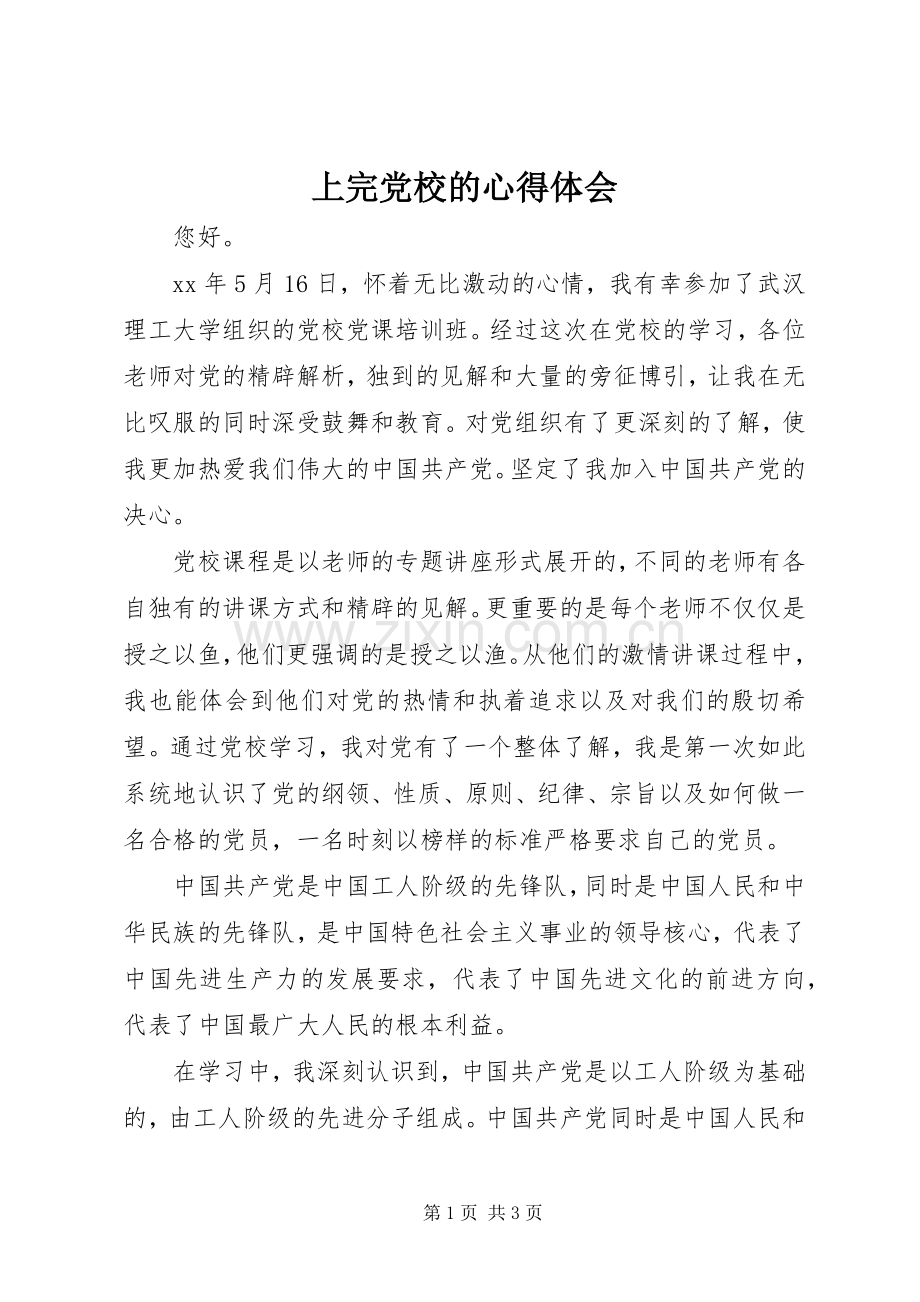 上完党校的体会心得.docx_第1页