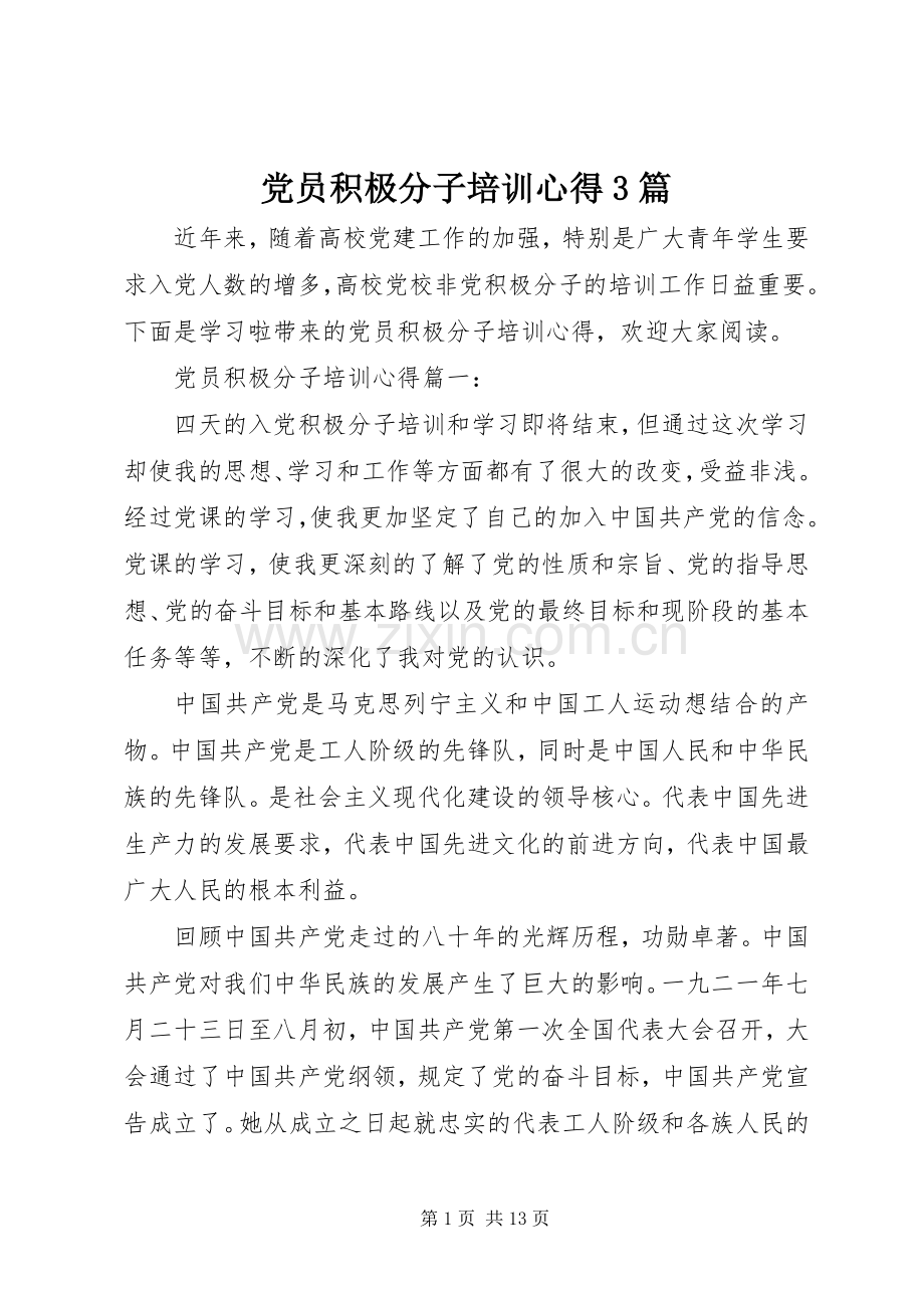 党员积极分子培训心得3篇.docx_第1页