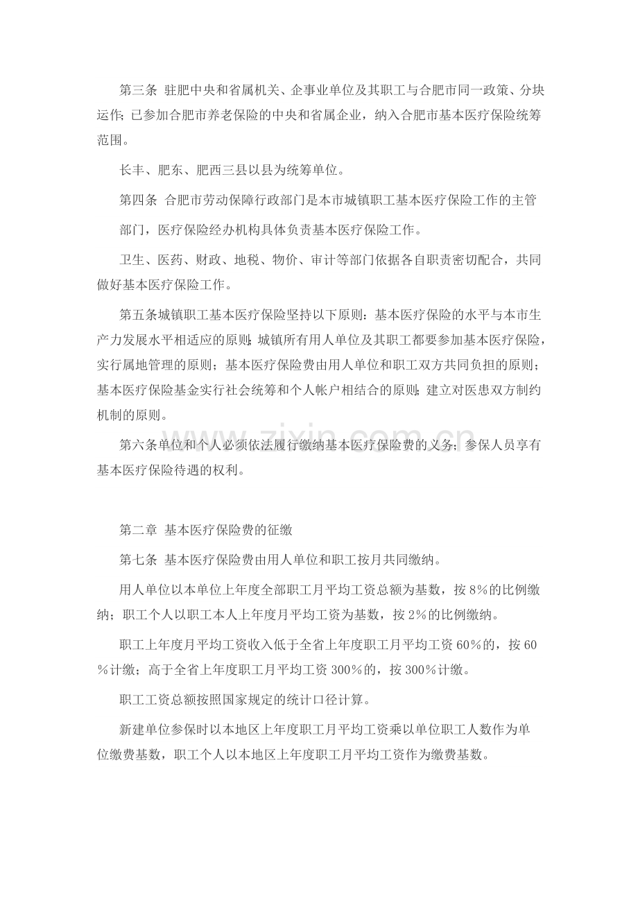 合肥市城镇职工基本医疗保险暂行规定.doc_第2页