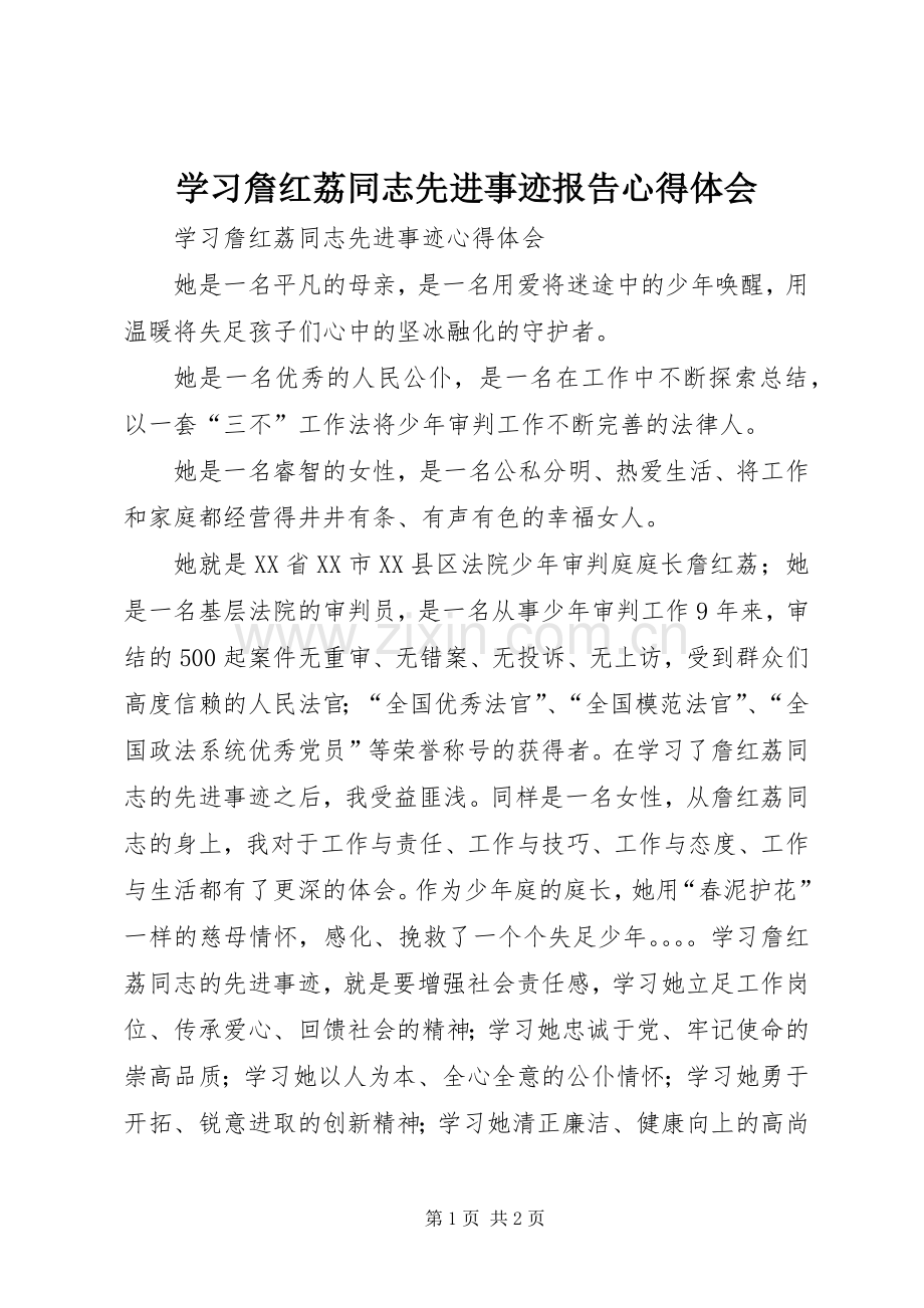 学习詹红荔同志先进事迹报告体会心得.docx_第1页