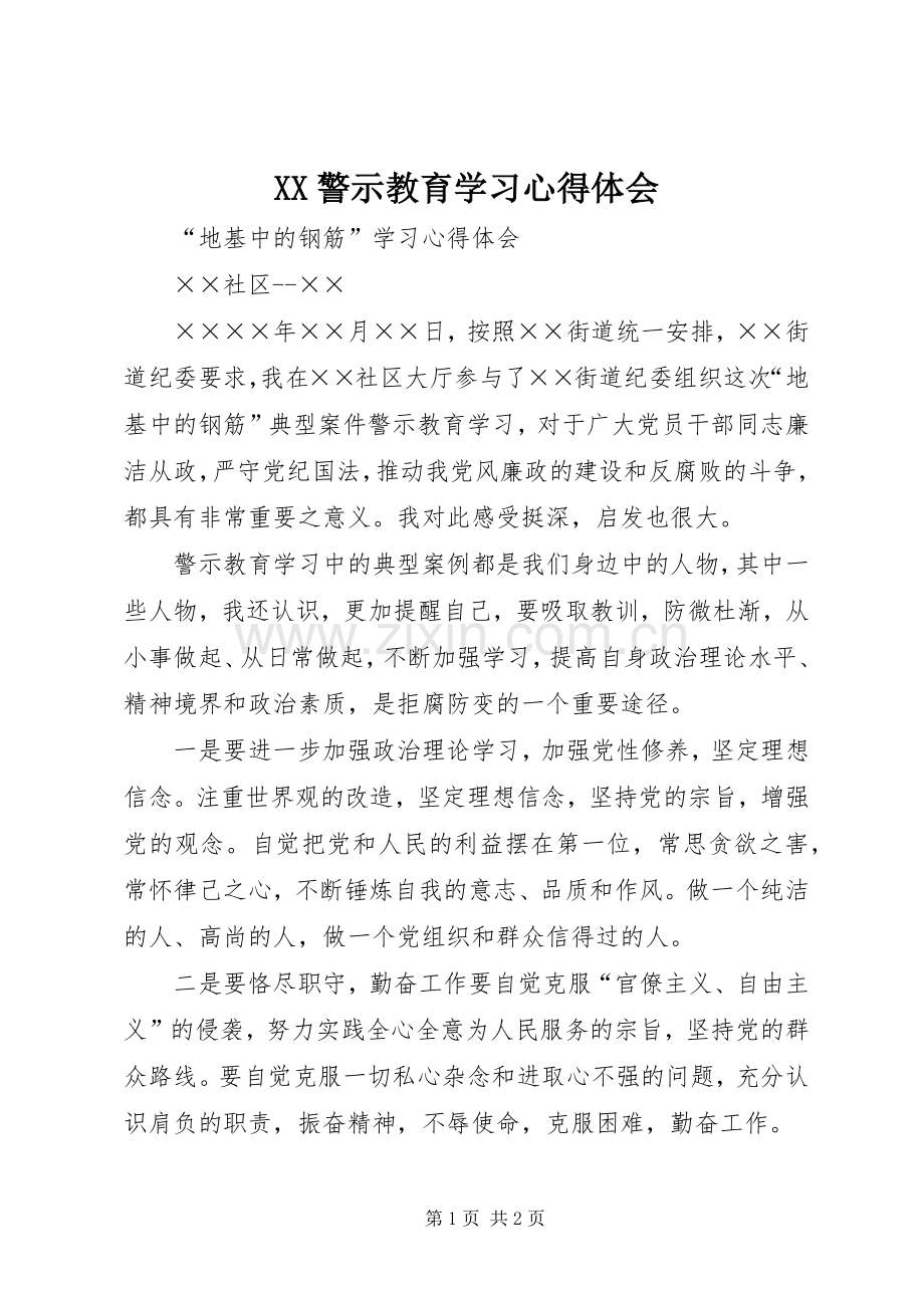 XX警示教育学习体会心得.docx_第1页