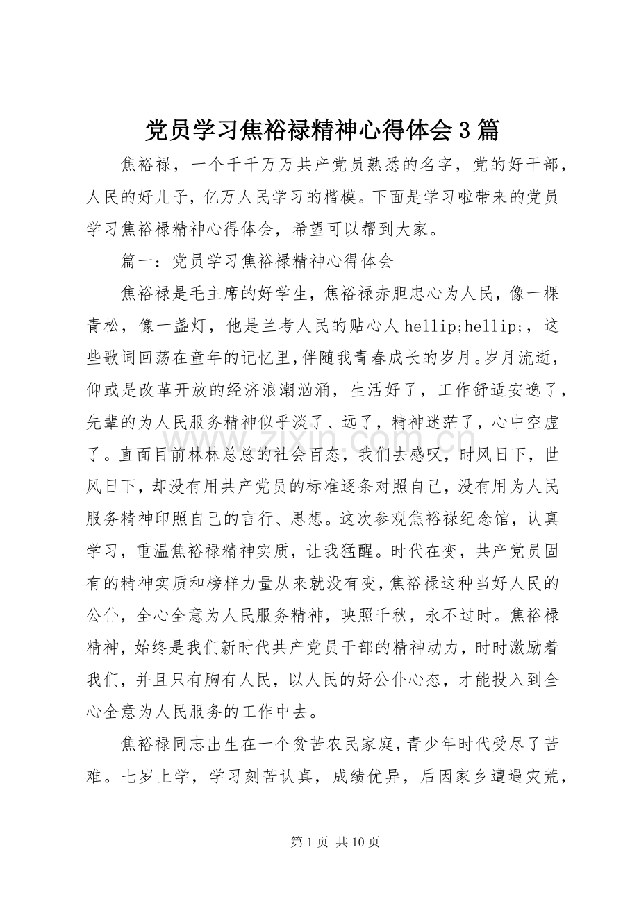 党员学习焦裕禄精神体会心得3篇.docx_第1页