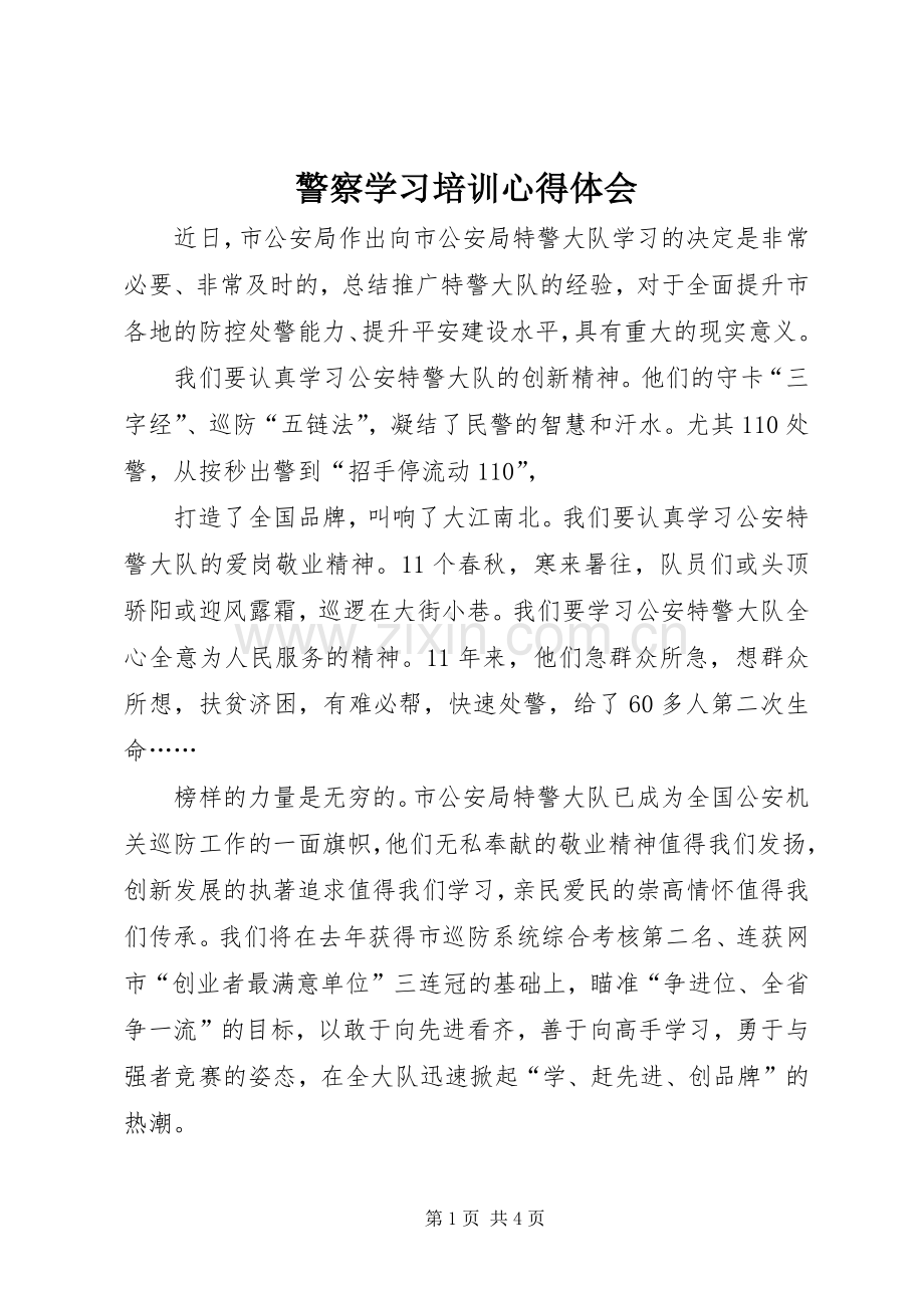 警察学习培训体会心得.docx_第1页