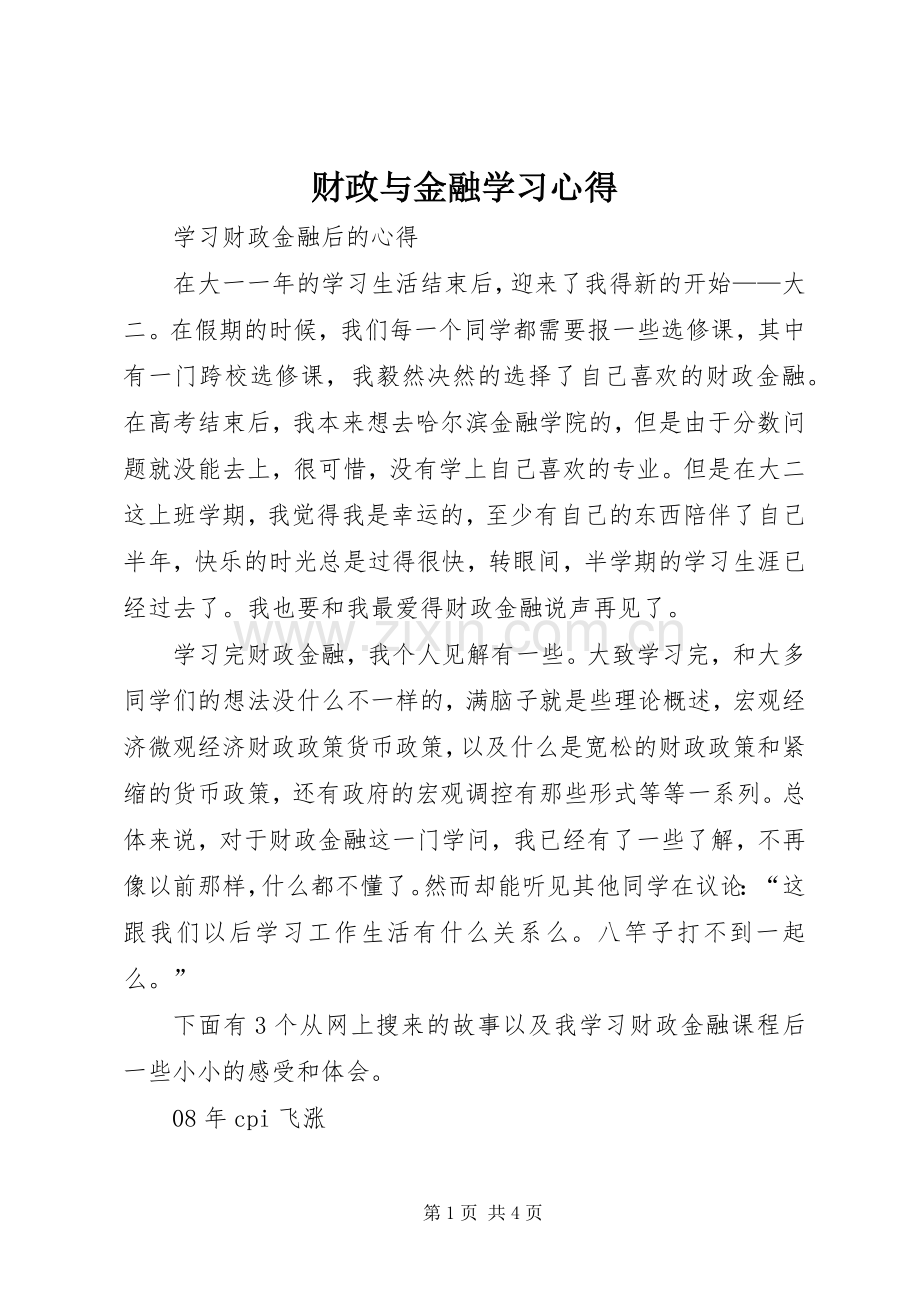 财政与金融学习体会.docx_第1页