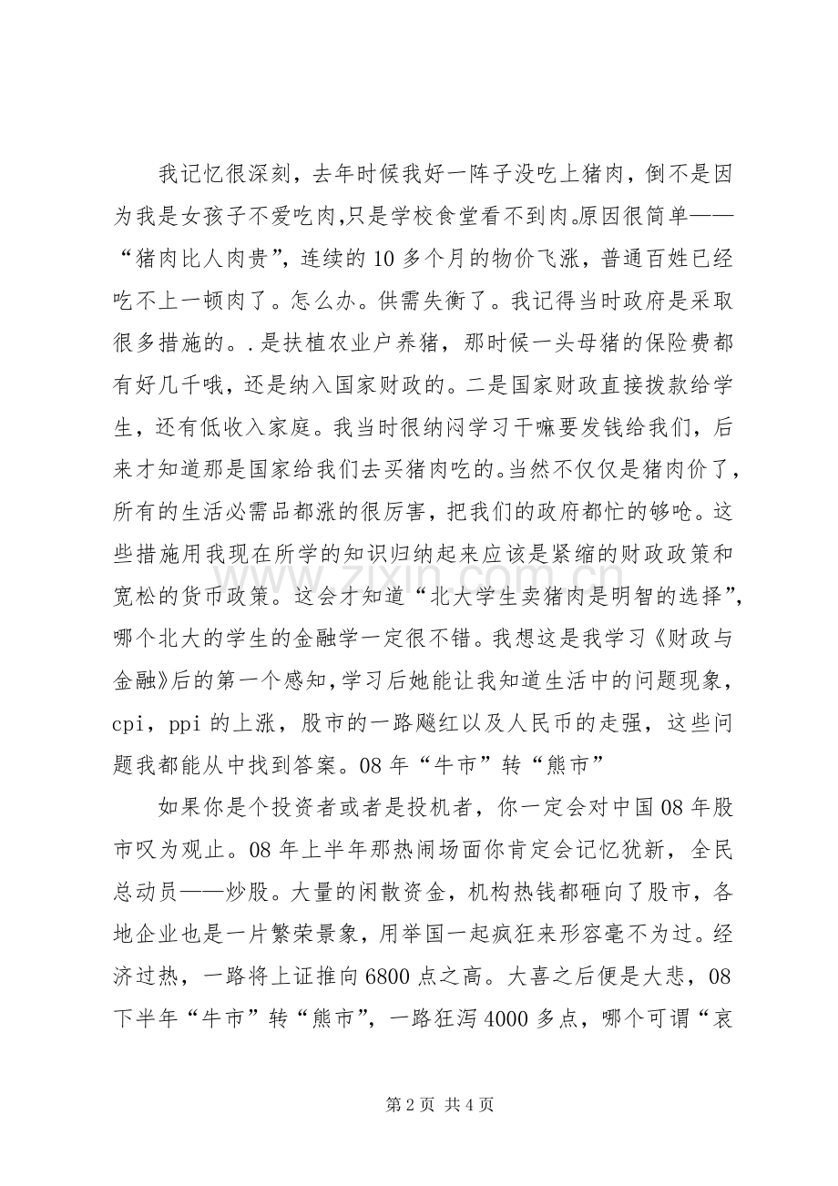 财政与金融学习体会.docx_第2页