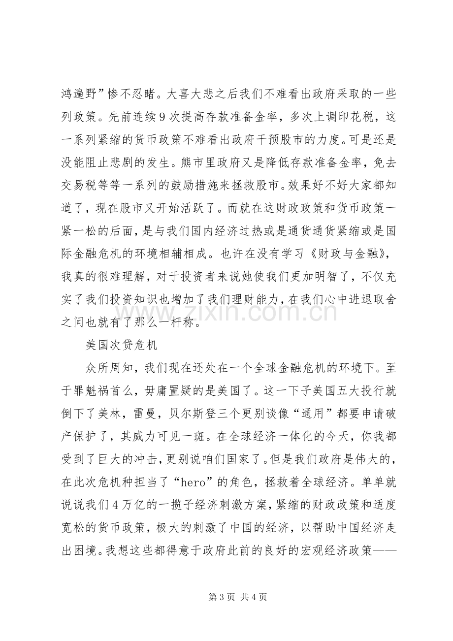 财政与金融学习体会.docx_第3页