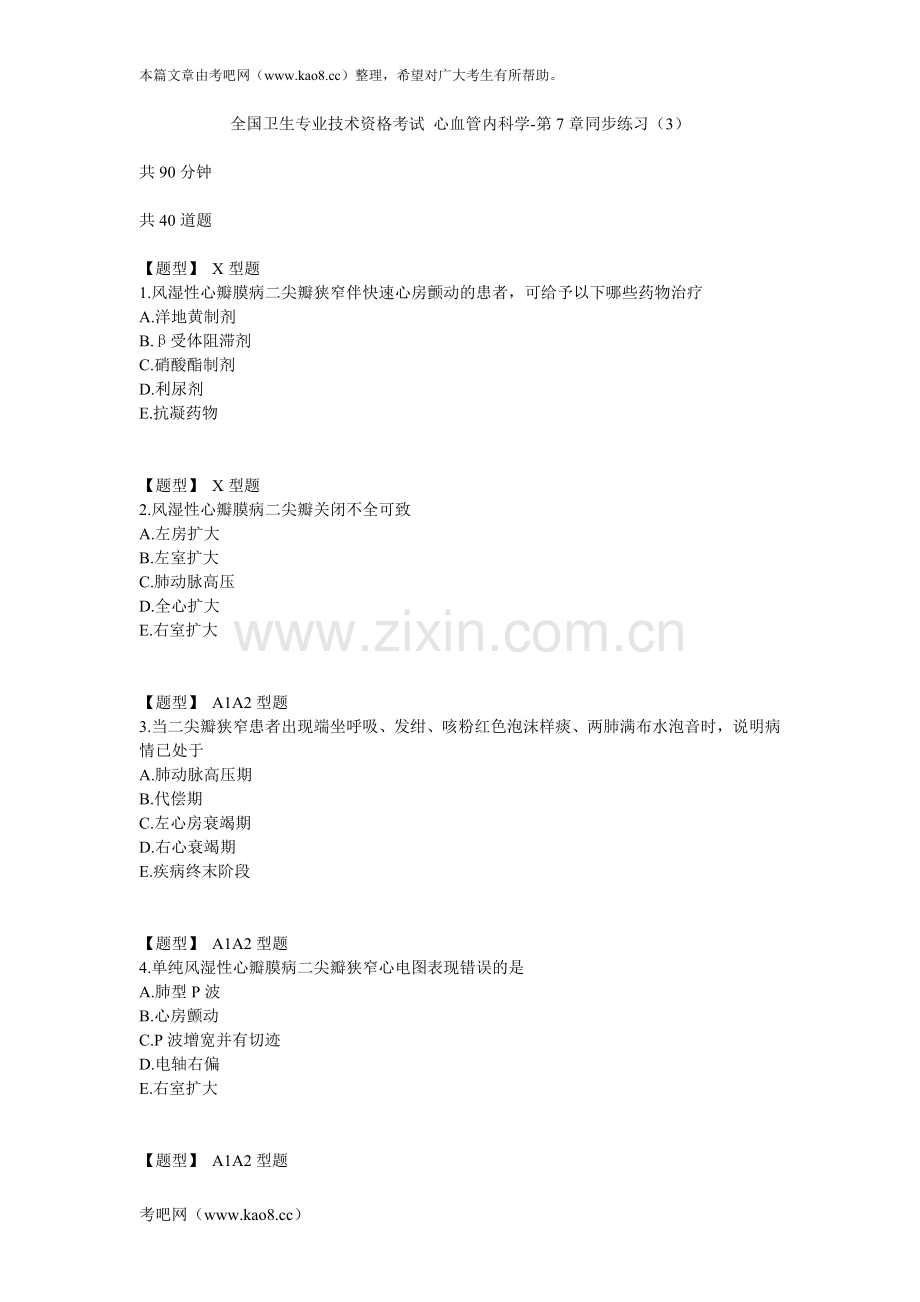 心血管内科学-第7章同步练习(3).doc_第1页