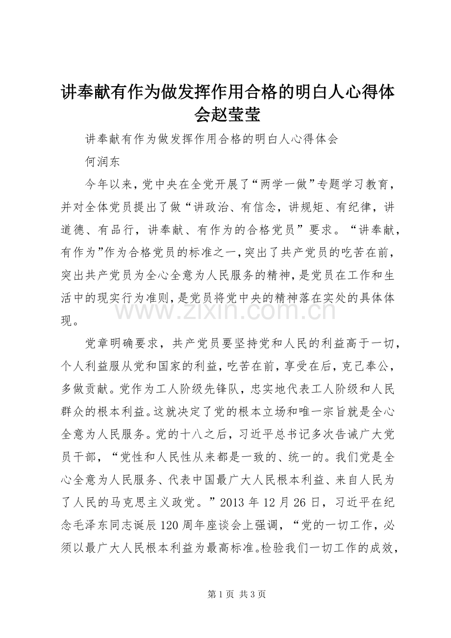 讲奉献有作为做发挥作用合格的明白人体会心得赵莹莹.docx_第1页