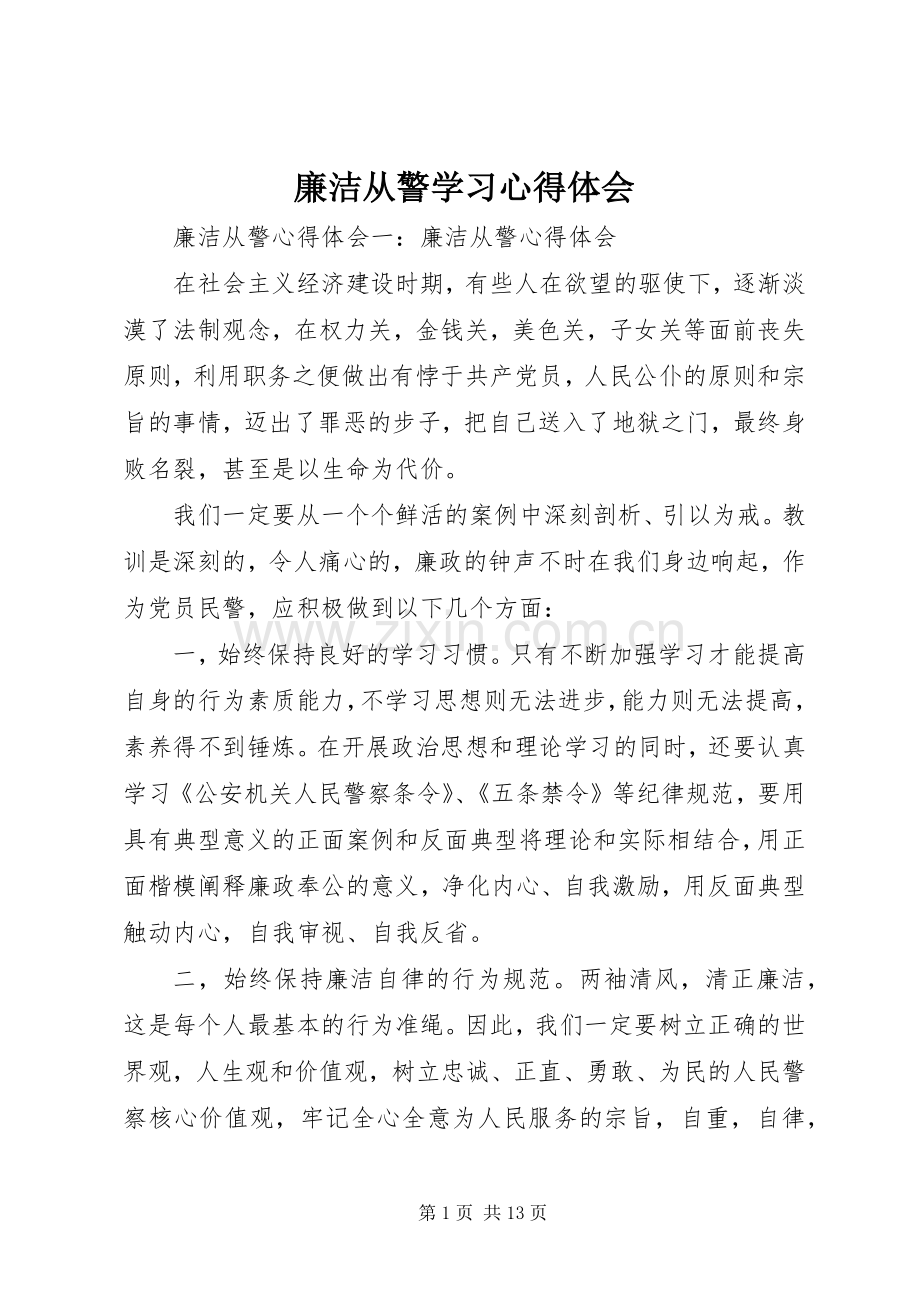 廉洁从警学习体会心得.docx_第1页