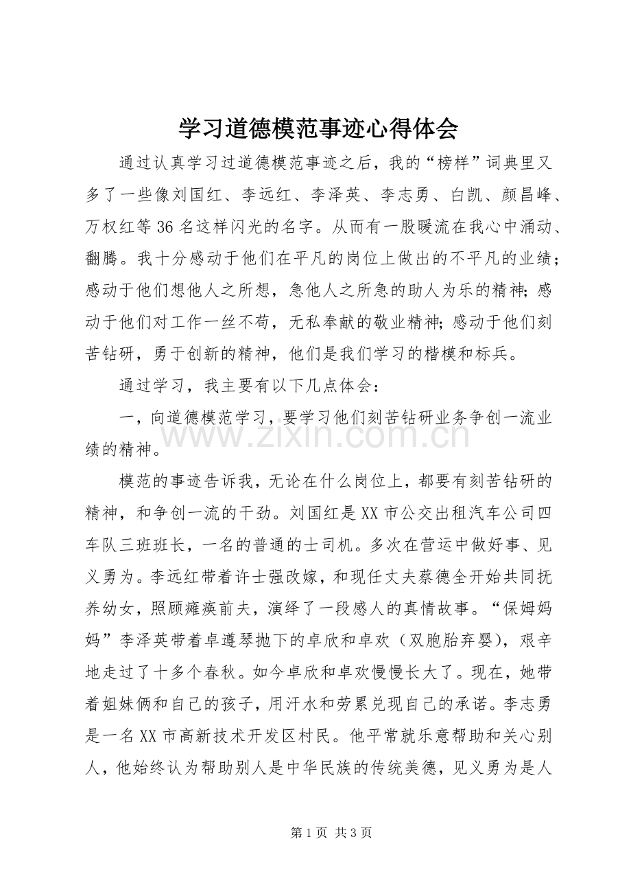 学习道德模范事迹体会心得.docx_第1页