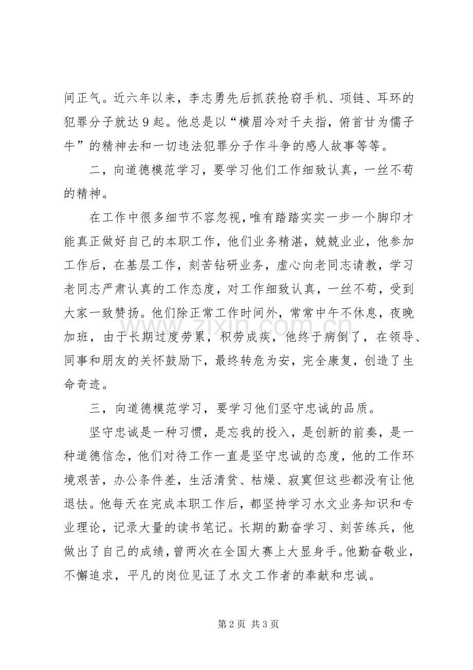 学习道德模范事迹体会心得.docx_第2页