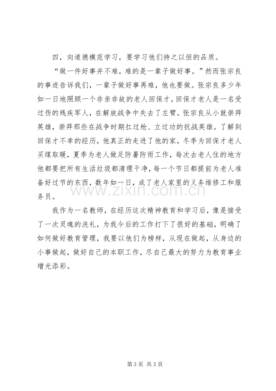 学习道德模范事迹体会心得.docx_第3页