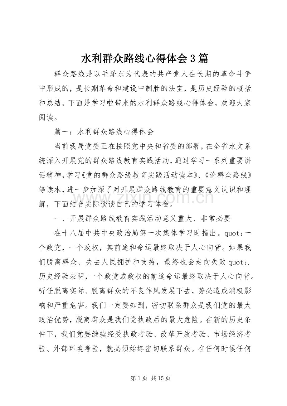 水利群众路线体会心得3篇.docx_第1页