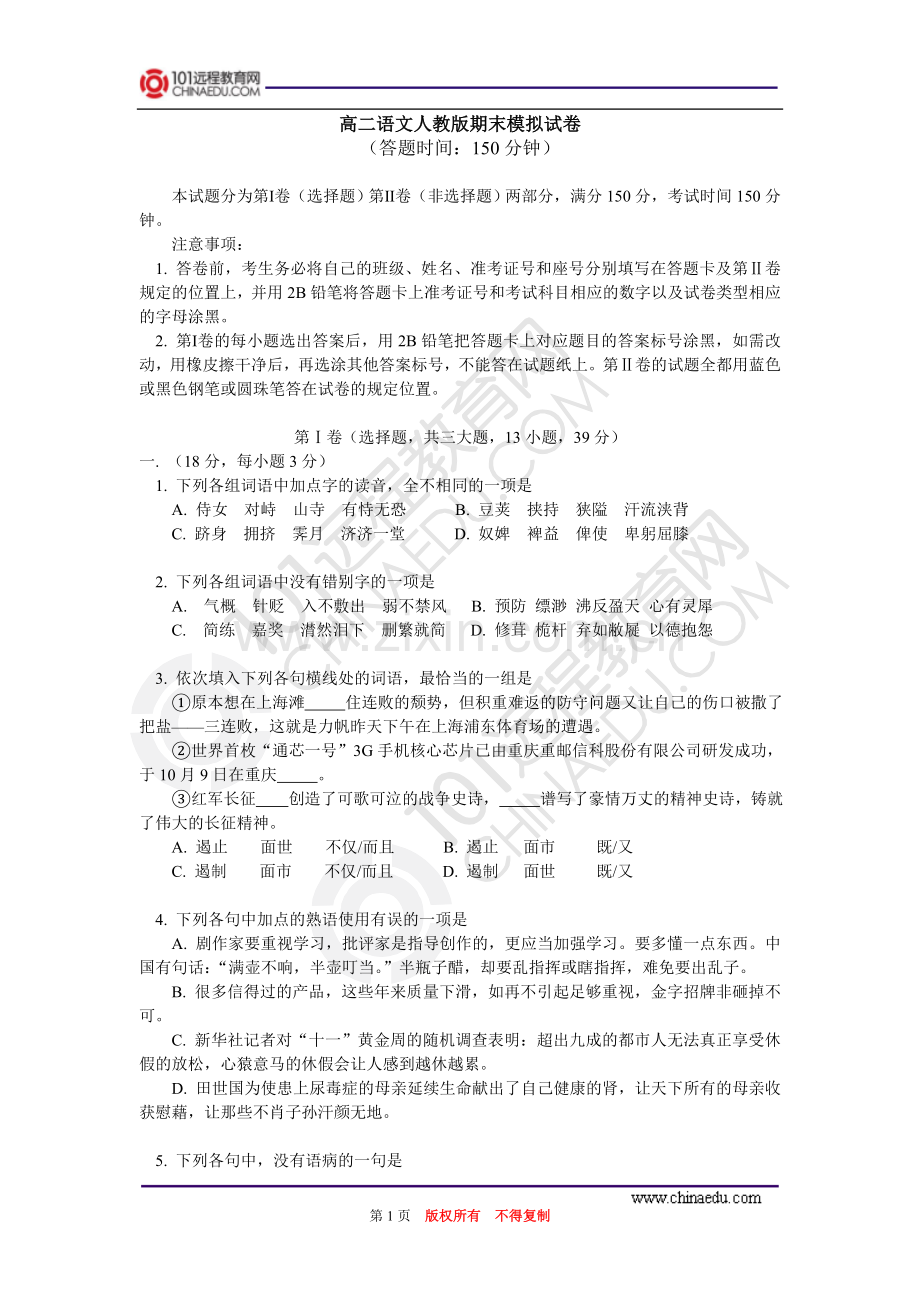 高二语文人教版下学期期末试卷(一).doc_第1页