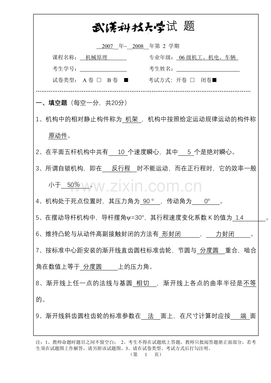 机械原理期末练习试卷5——答案.doc_第1页