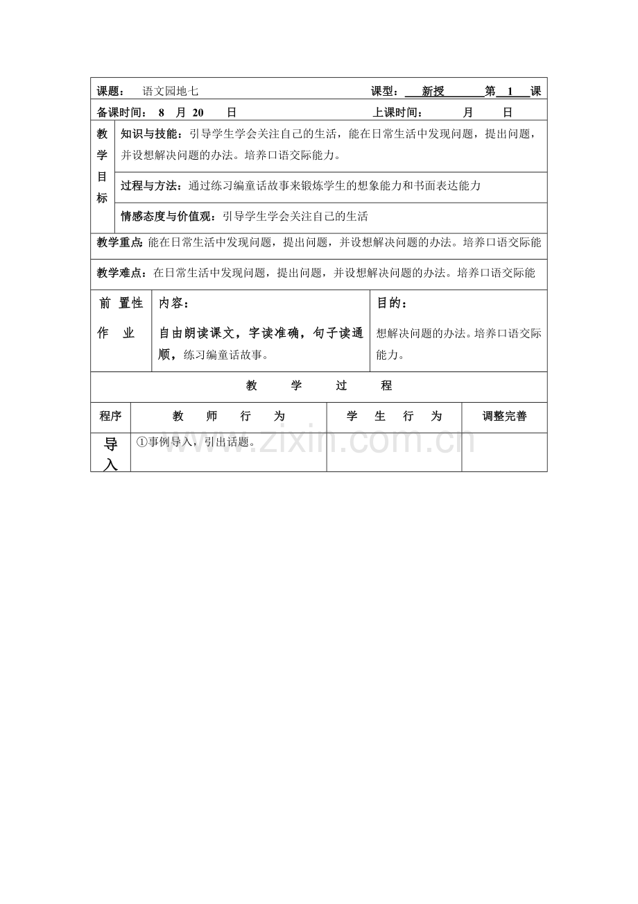 语文园地七教学设计.docx_第1页