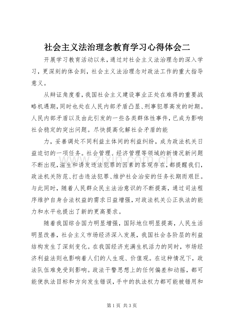 社会主义法治理念教育学习体会心得二.docx_第1页