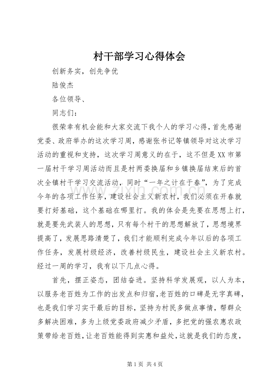 村干部学习体会心得.docx_第1页