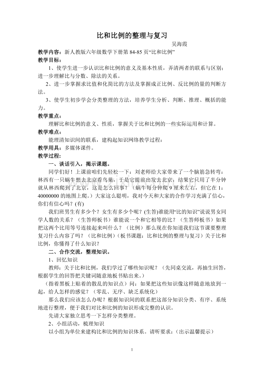 比和比例的整理和复习的教学设计.doc_第1页