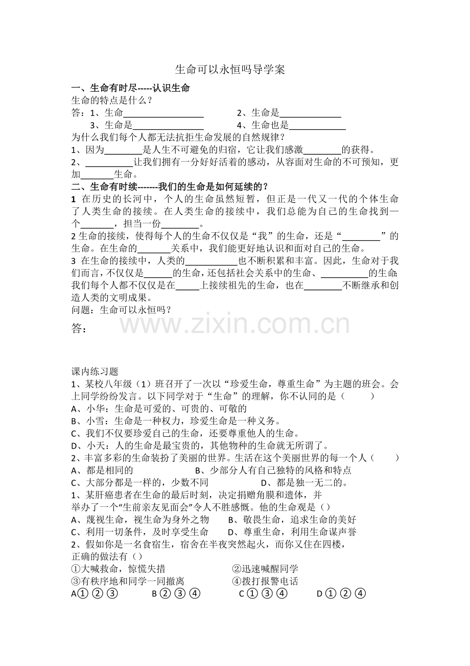 生命可以永恒吗导学案.docx_第1页