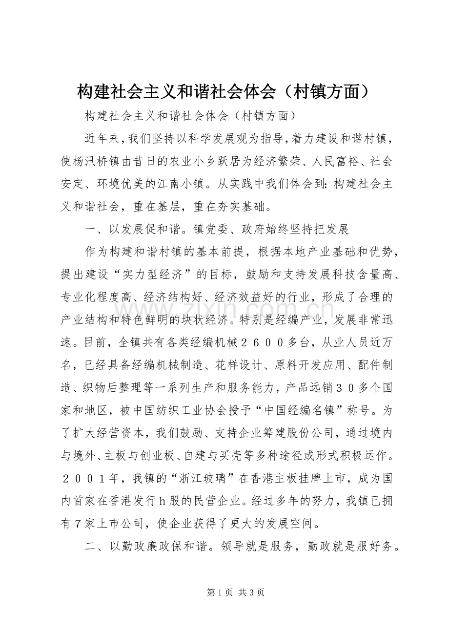 构建社会主义和谐社会体会（村镇方面）.docx_第1页