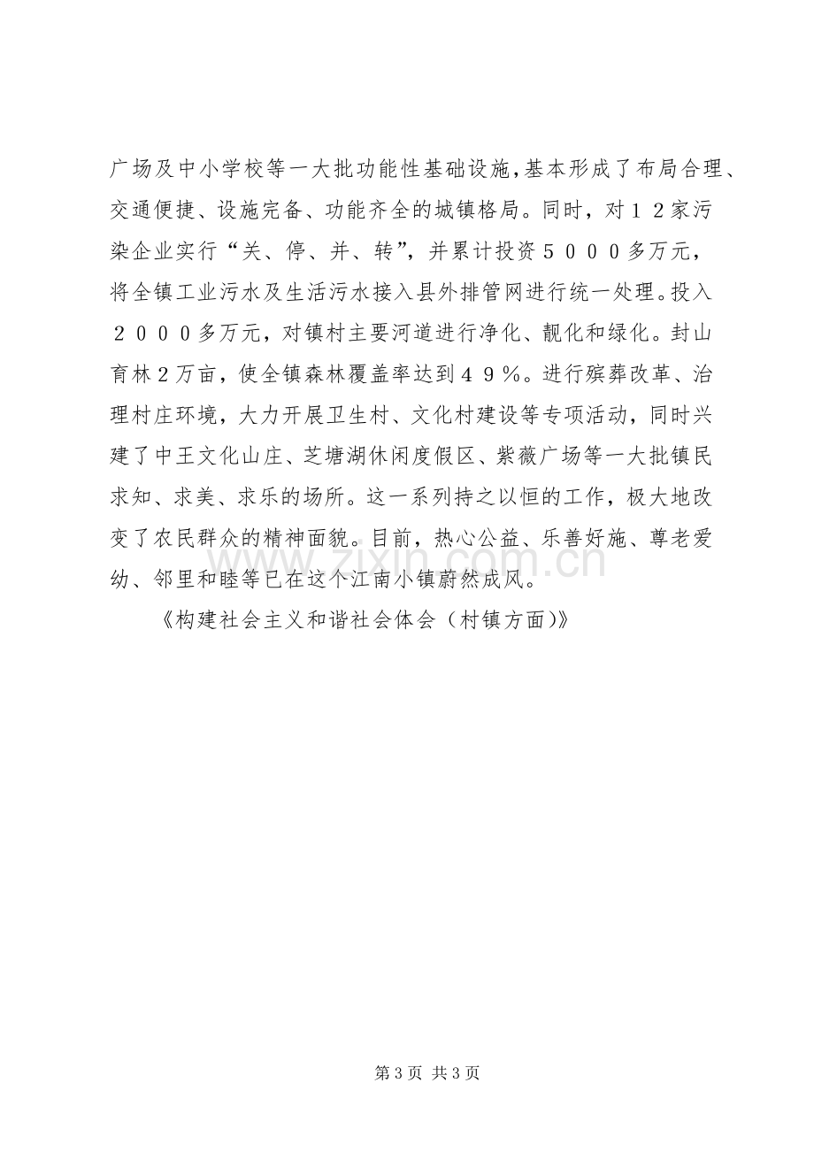 构建社会主义和谐社会体会（村镇方面）.docx_第3页