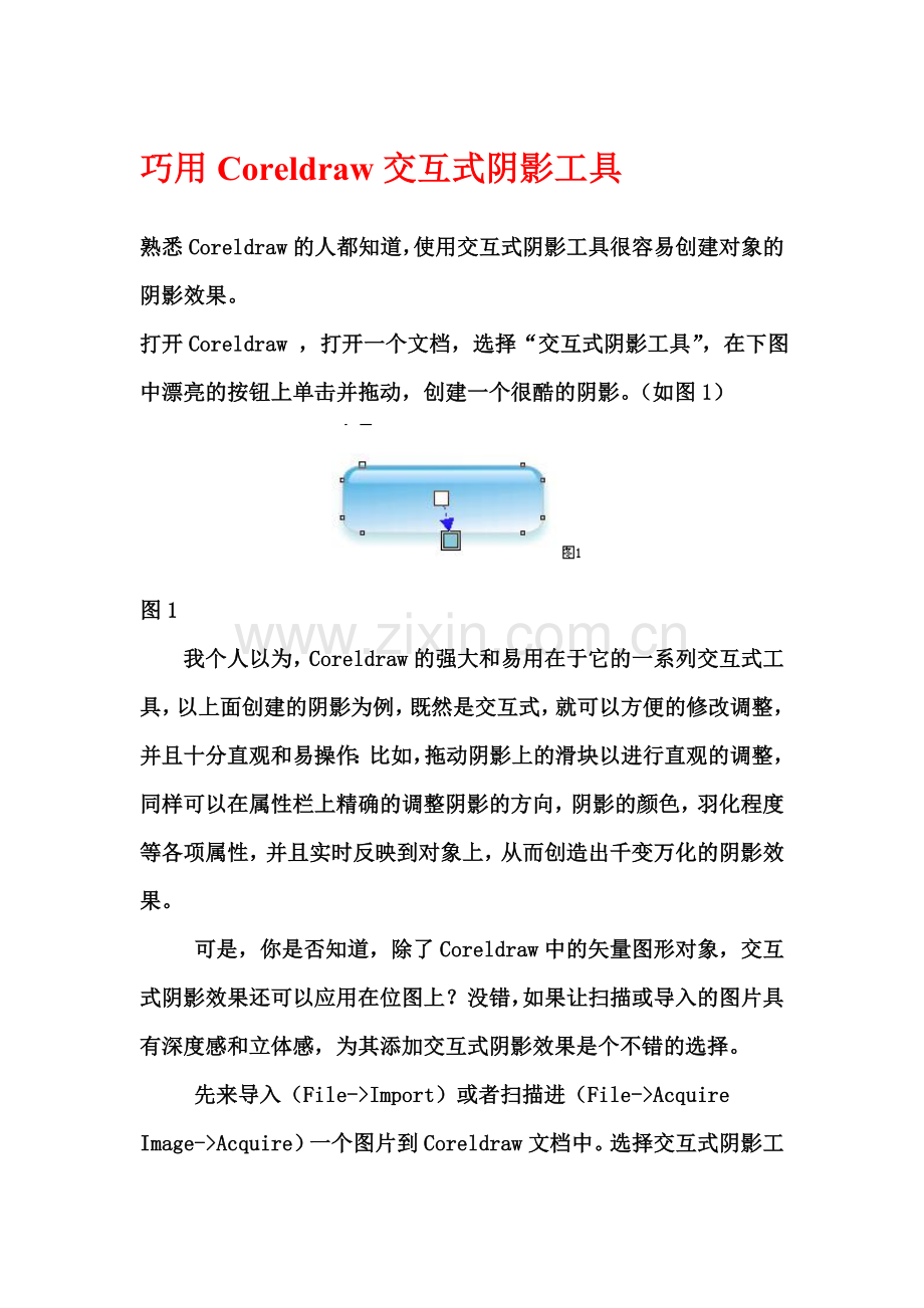 巧用Coreldraw交互式阴影工具.doc_第1页