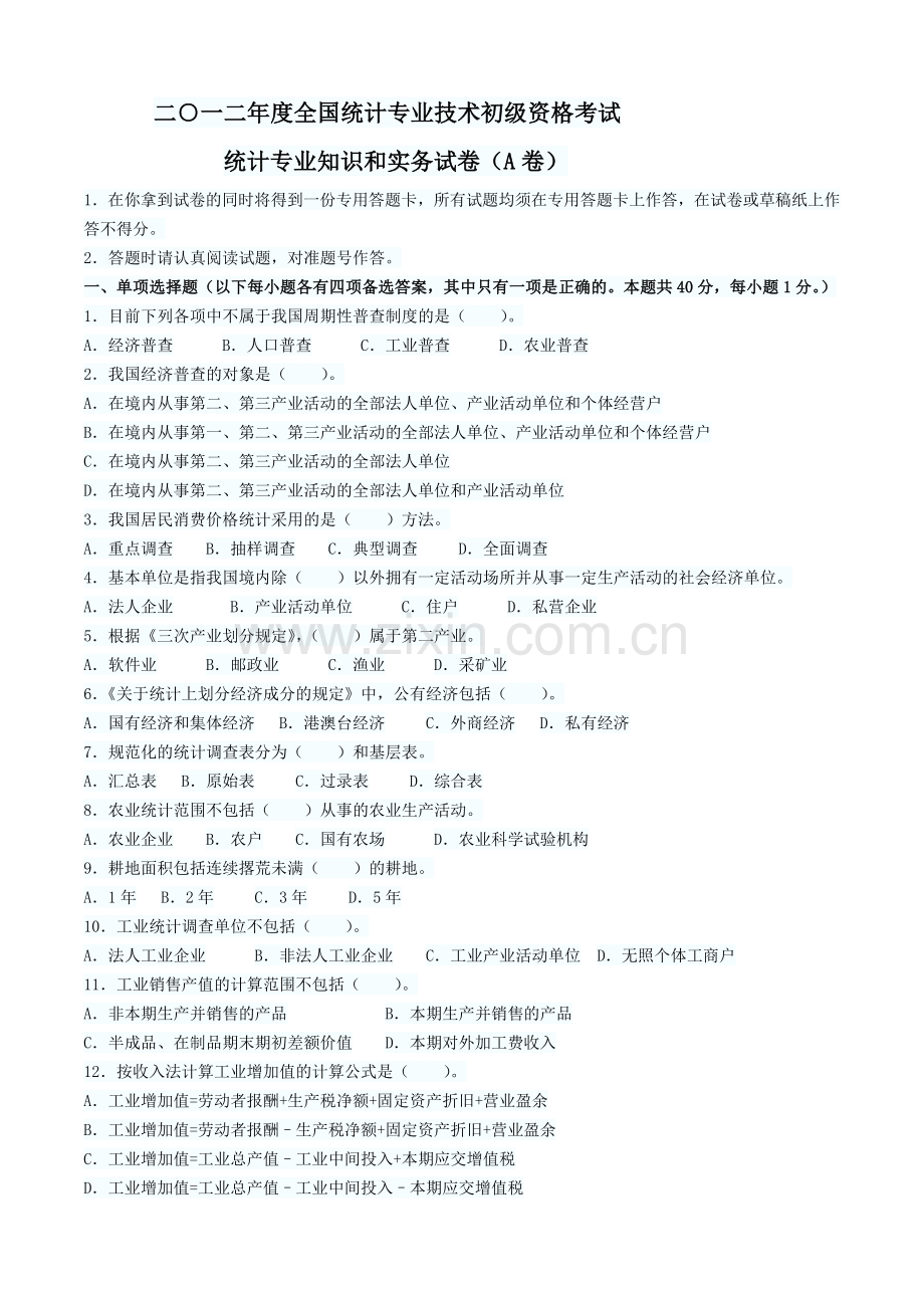 全国统计师初级真题.doc_第1页